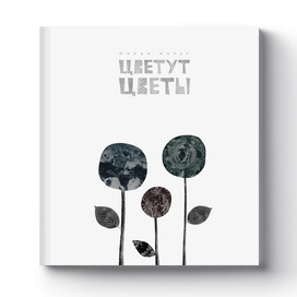 Цветут цветы