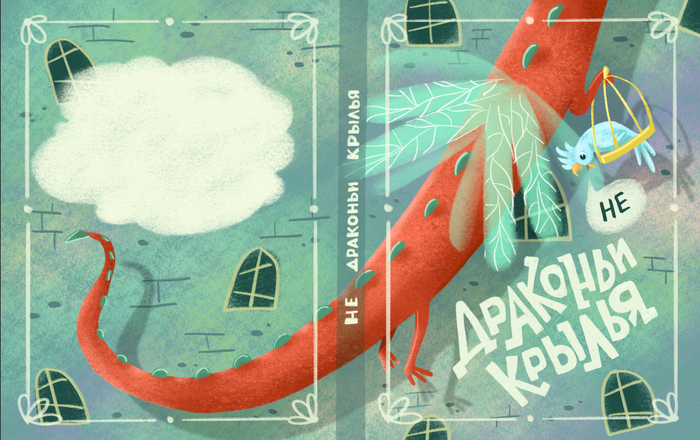 Обложка для книги «Не драконьи крылья»