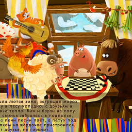 "Зимовье зверей"