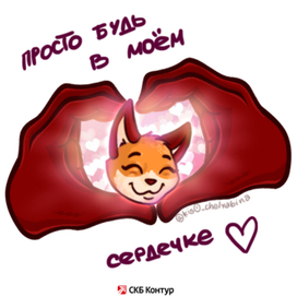 Будь в моем сердечке