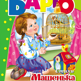 обложка Барто Машенька