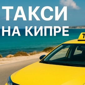 Такси на Кипре