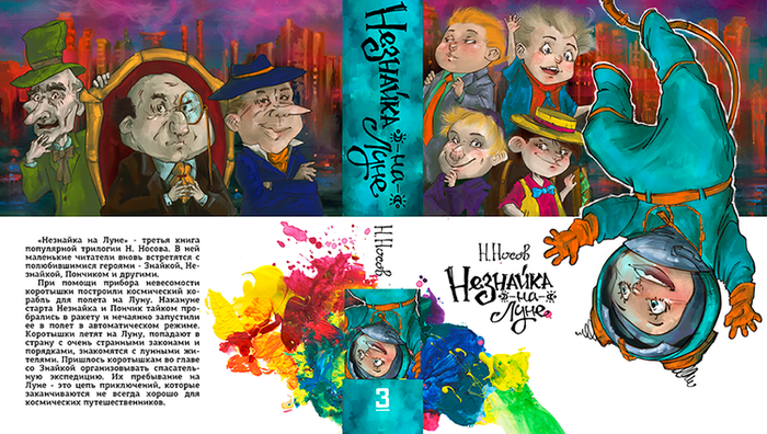 Обложка "Незнайка на Луне" Н. Носова