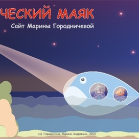 Магический Маяк: иллюстрации для сайта