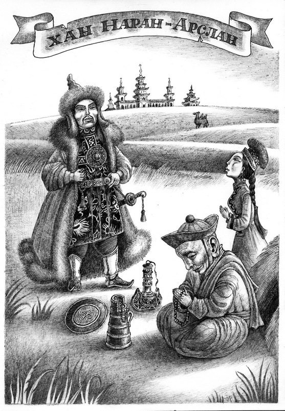 Хан Наран-Арслан.