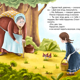 Встреча со старушкой.