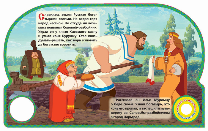 Илья Муромец и Соловей Разбойник 1 разворот