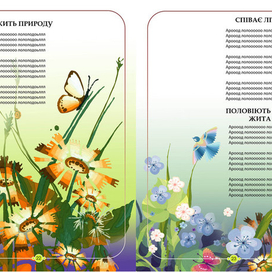 Иллюстрация к детской  книге "Від весни до весни", 2013 г.