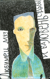 Любимец муз