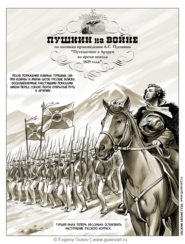Пушкин на войне.