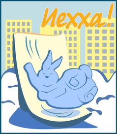 С ветерком!