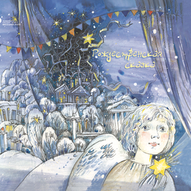 Рождественская сказка