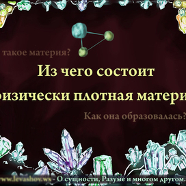 Физически плотная материя