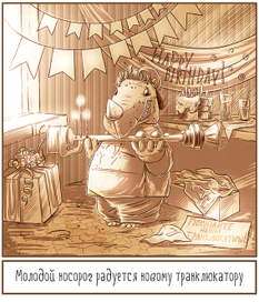 Молодой носорог радуется новому транклюкатору.