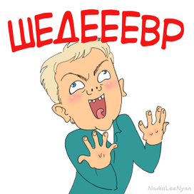 Светлаков мем "шедевр"