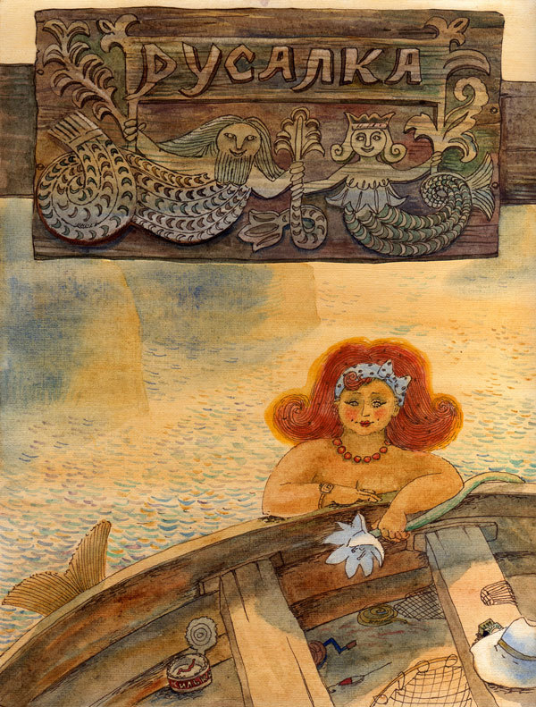 русалка