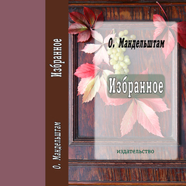 Обложка к стихам Осипа Мандельштама