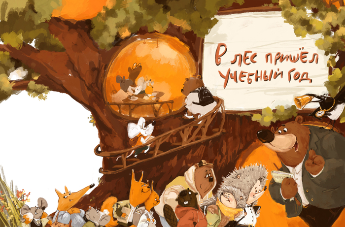 «В лес пришел учебный год». Изд-во «ЭНАС»