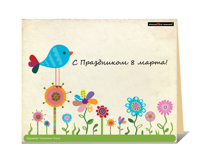 Открытка "8 марта"