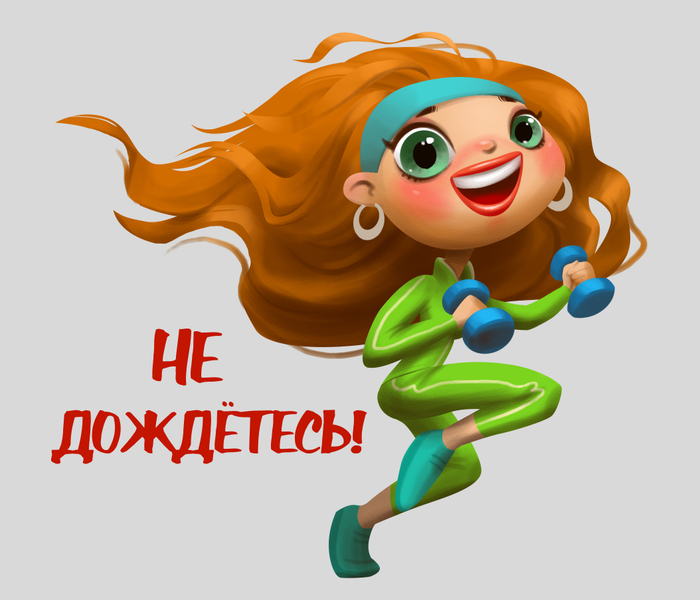 Не дождетесь!