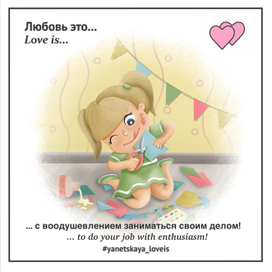 Любовь к творчеству