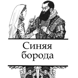 Ш.Перро. Синяя борода. Шмуцтитул.