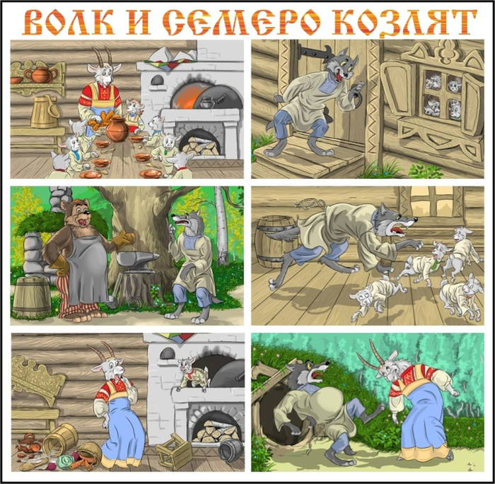 Волк и семеро козлят