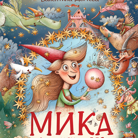 МИКА 2 обложка