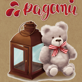 Открытка с леттерингом "Счастья, радости, уюта"