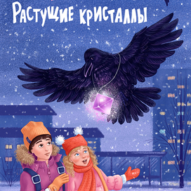 Грета. Растущие кристаллы