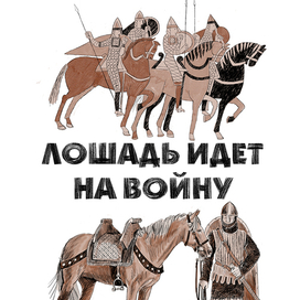 Игорь Акимушкин  "На коне через века"