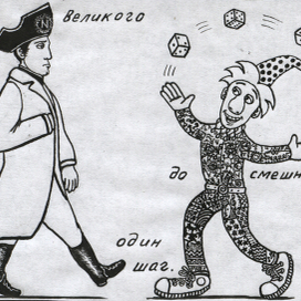 От великого до смешного один шаг