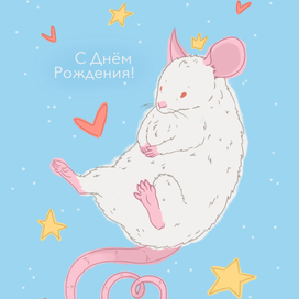 Открытка "Крыска"