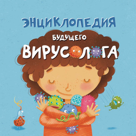 Энциклопедия будущего вирусолога книга для детей