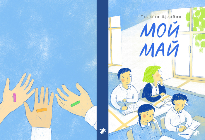 Обложка книги для конкурса "Обложка супер" Мой май