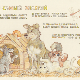 Я самый храбрый!