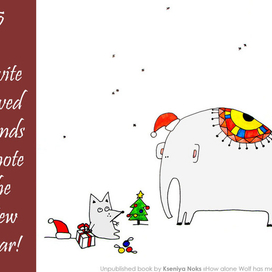 Пригласи любимых друзей отметить Новый год!