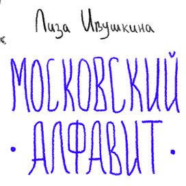 Московский алфавит