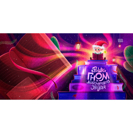 Гномик и звездочка. Обложка