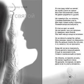 Разворот книги "Я стою пред тобой не святой"