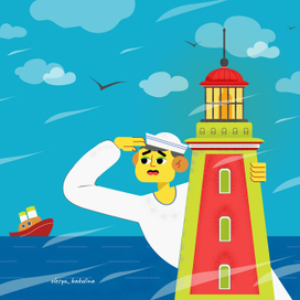 Моряк и Маяк