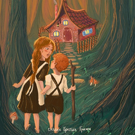 Обложка к сказке Ганзель и Гретель 
