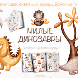 Коллекция «Милые динозавры» — графические иллюстрации