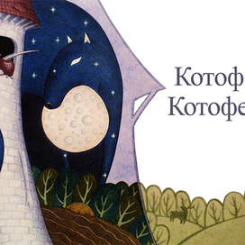 Ремизов "Посолонь" - Котофей Котофеич