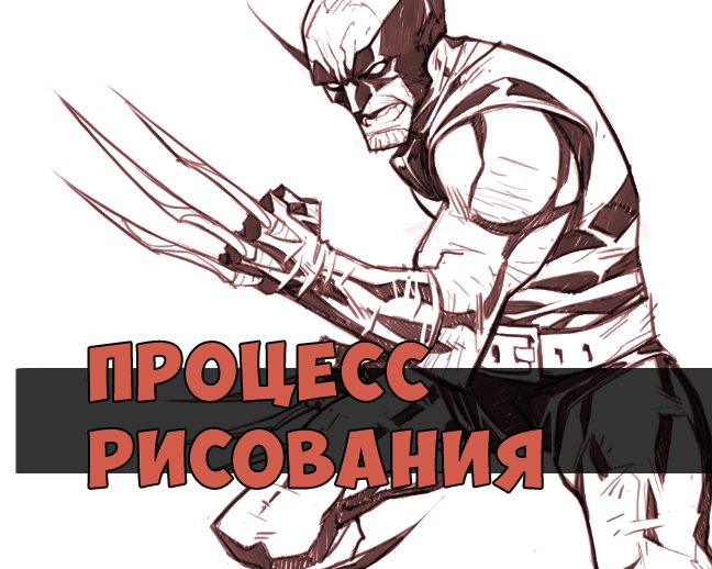 ПРОЦЕСС рисования ( РОСОМАХА)