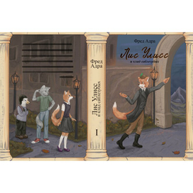 Обложка "Лис Улисс и клад саблезубых"