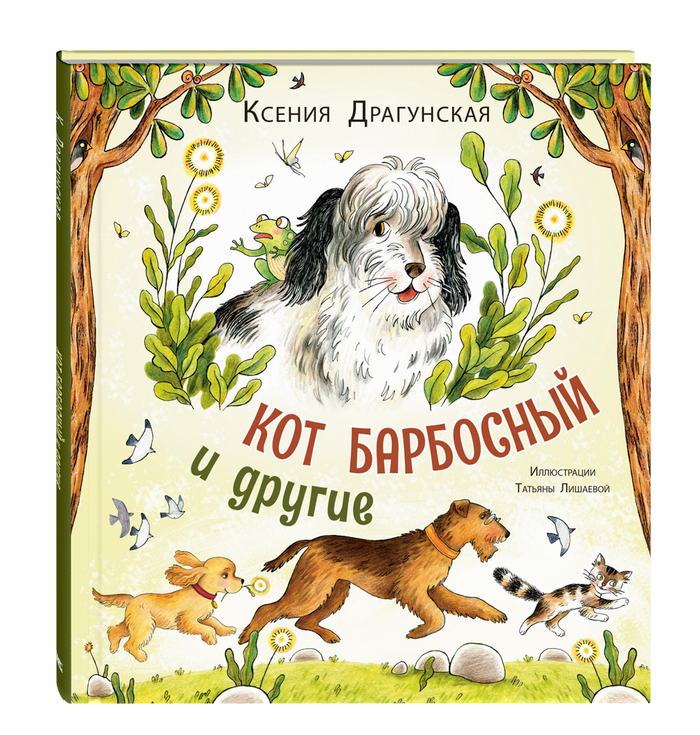 Кот Барбосный и другие