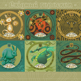 Марки. Восточный гороскоп. блок 1