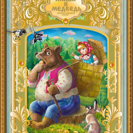 маша и медведь сказка