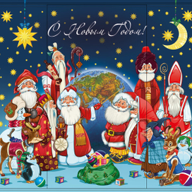 деды Морозы